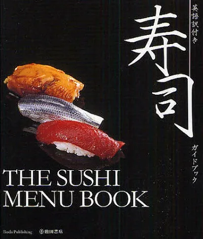 【送料無料】寿司ガイドブック 英語訳付き/池田書店編集部