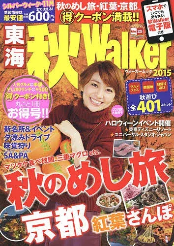 【送料無料】東海秋Walker 2015/旅行