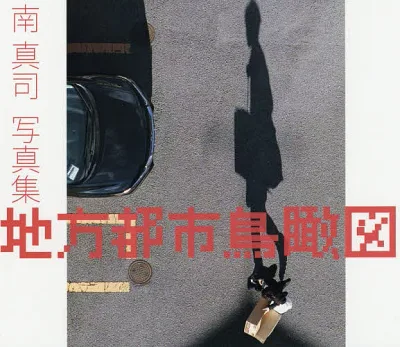 【送料無料】地方都市鳥瞰図 南真司写真集/南真司