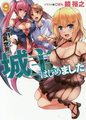【送料無料】高1ですが異世界で城主はじめました 9/鏡裕之