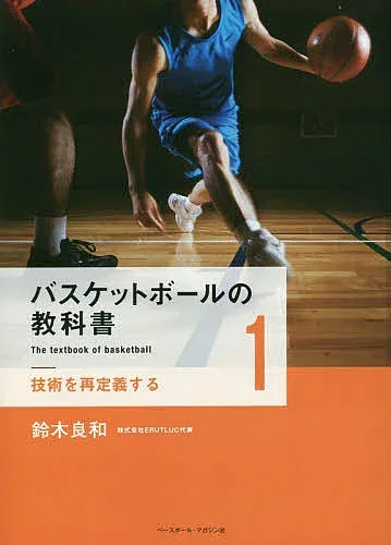【送料無料】バスケットボールの教科書 1/鈴木良和