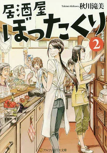 【送料無料】居酒屋ぼったくり 2/秋川滝美