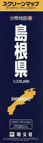 【送料無料】島根県