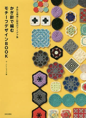 【送料無料】かぎ針で編むモチーフデザインBOOK 多彩な模様と配色のアイデア集/ザ・ハレーションズ