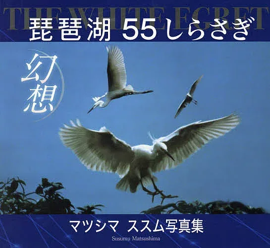 【送料無料】THE WHITE EGRET琵琶湖55しらさぎ幻想 マツシマススム写真集/マツシマススム