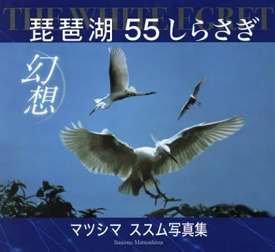 【送料無料】THE WHITE EGRET琵琶湖55しらさぎ幻想 マツシマススム写真集/マツシマススム