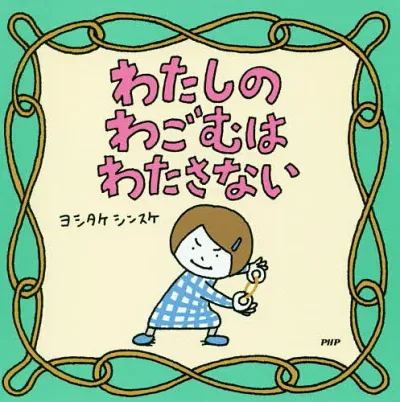 【送料無料】わたしのわごむはわたさない/ヨシタケシンスケ