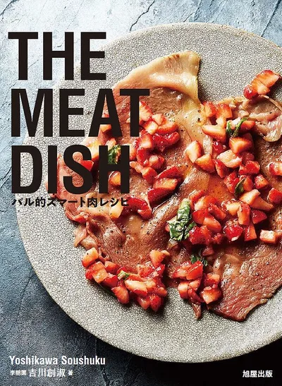 【送料無料】THE MEAT DISH バル的スマート肉レシピ/吉川創淑/レシピ