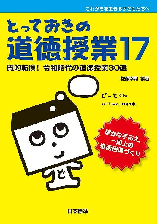 【送料無料】とっておきの道徳授業 これからを生きる子どもたちへ 17/佐藤幸司