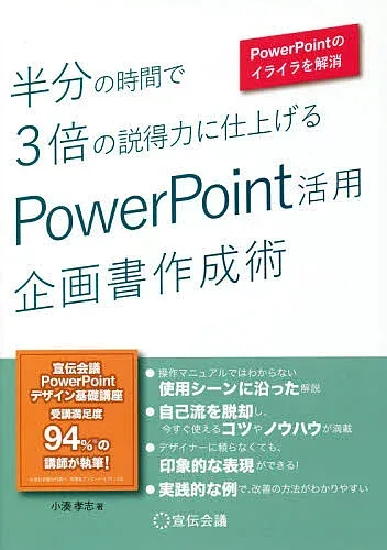 【送料無料】半分の時間で3倍の説得力に仕上げるPowerPoint活用企画書作成術 PowerPointのイライラを解消/小湊孝志