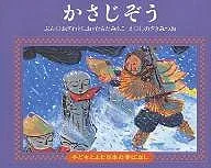 【送料無料】かさじぞう/小澤俊夫/村田みち子/篠崎三朗/子供/絵本