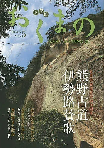 【送料無料】おくまの 伝えたい、みえ熊野のいま VOL.5(2014.5)/みえ熊野学研究会運営委員会/中村元美/旅行