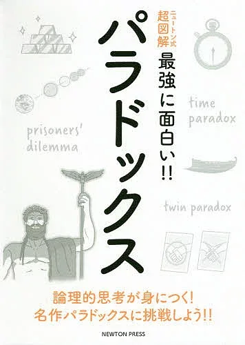 【送料無料】パラドックス 論理的思考が身につく!名作パラドックスに挑戦しよう!!