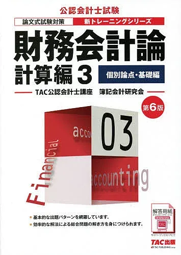 【送料無料】財務会計論 計算編3/TAC公認会計士講座簿記会計研究会