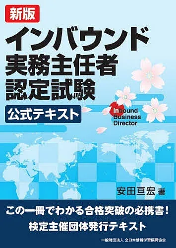 【送料無料】インバウンド実務主任者認定試験公式テキスト/安田亘宏