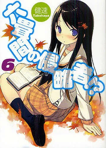 【送料無料】六畳間の侵略者!? 6/健速