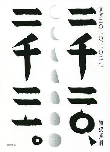 【送料無料】東京二〇二〇、二〇二一。/初沢亜利