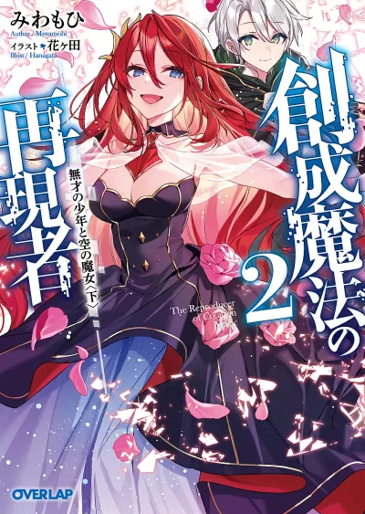 【送料無料】創成魔法の再現者 2/みわもひ