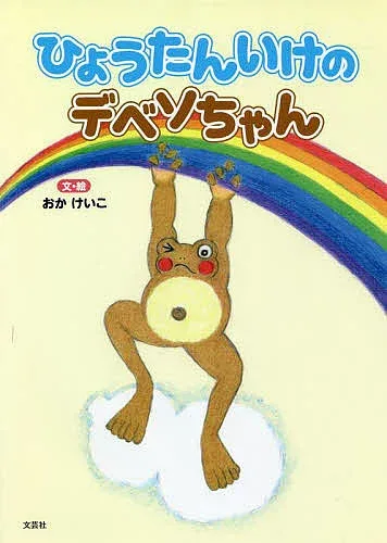 【送料無料】ひょうたんいけのデベソちゃん/おかけいこ/子供/絵本