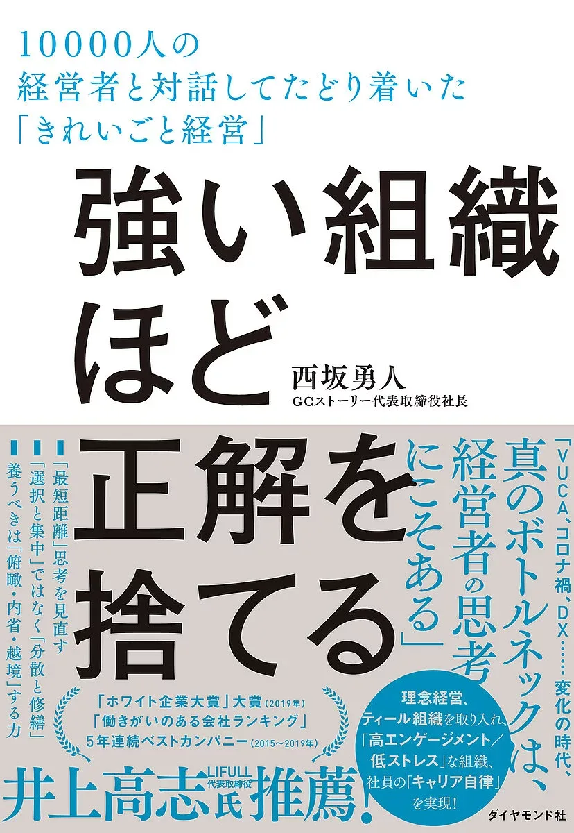 【送料無料】強い組織ほど正解を捨てる 10000人の経営者と対話してたどり着いた「きれいごと経営」/西坂勇人