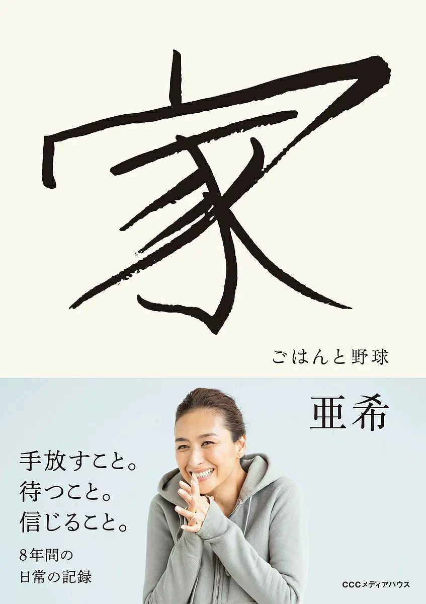 【送料無料】家 ごはんと野球/亜希