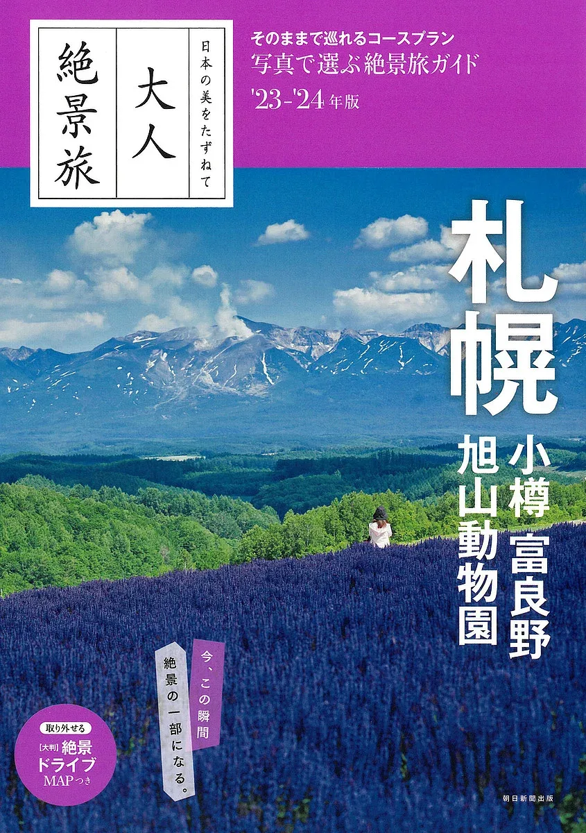 【送料無料】札幌 小樽 富良野 旭山動物園 ’23-’24年版/旅行