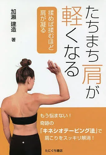 【送料無料】たちまち肩が軽くなる 揉めば揉むほど肩が凝る/加瀬建造