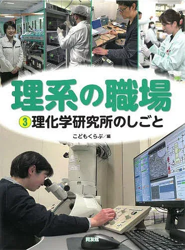 【送料無料】理系の職場 3/こどもくらぶ