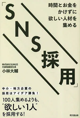 【送料無料】時間とお金をかけずに欲しい人材を集める「SNS採用」/小林大輔