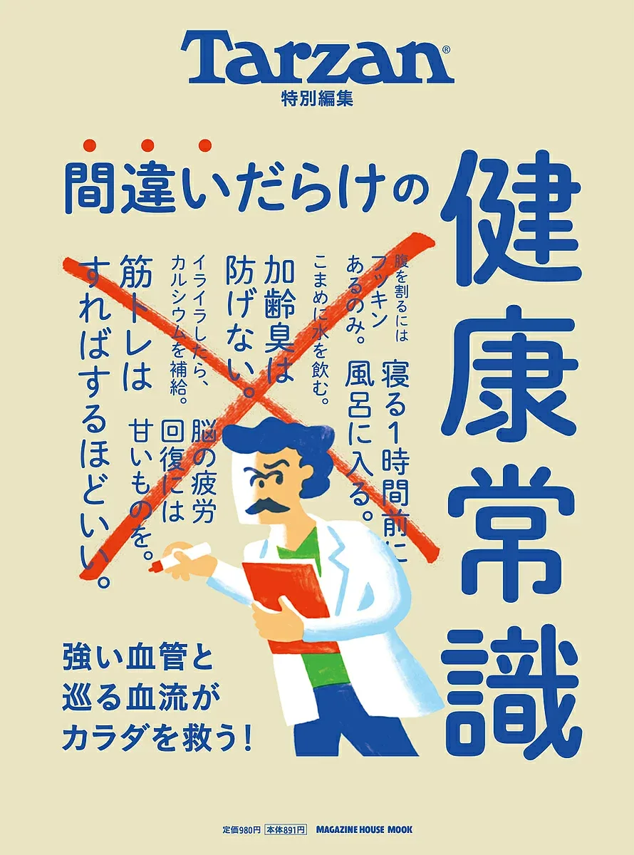 【送料無料】間違いだらけの健康常識