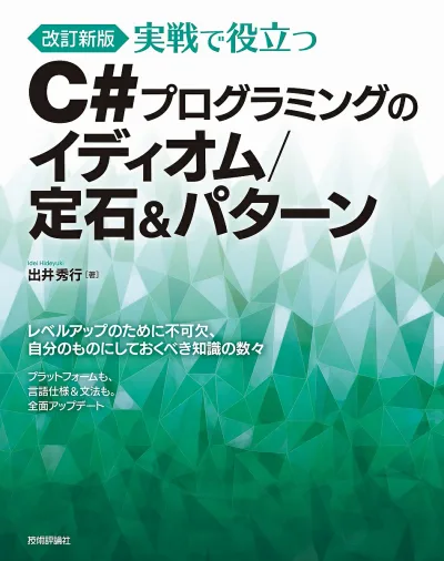 【送料無料】実戦で役立つC#プログラミングのイディオム/定石&パターン/出井秀行