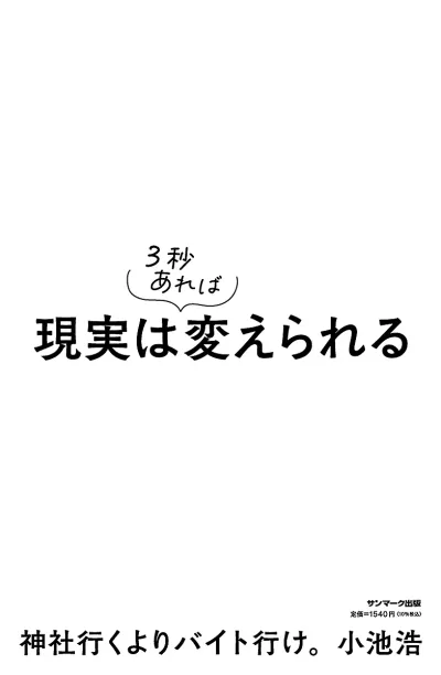 【送料無料】現実は3秒あれば変えられる/小池浩