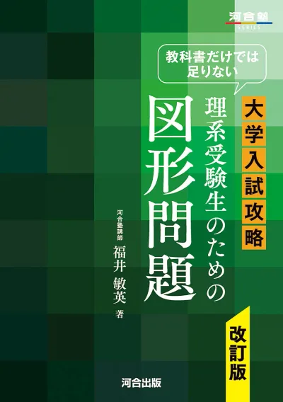 【送料無料】教科書だけでは足りない大学入試攻略理系受験生のための図形問題/福井敏英