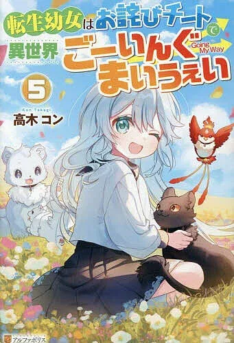 【送料無料】転生幼女はお詫びチートで異世界ごーいんぐまいうぇい 5/高木コン