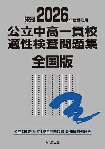 【送料無料】公立中高一貫校適性検査問題集 全国版 2026年度受検用
