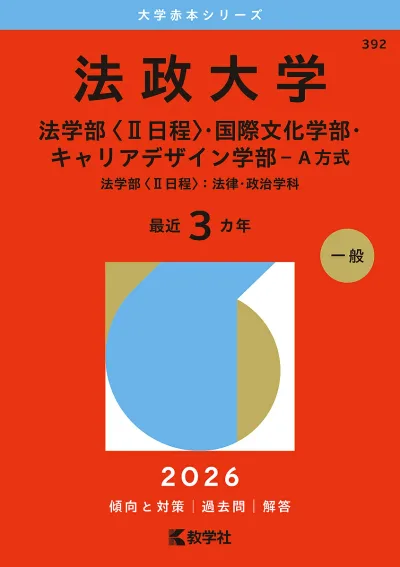 【送料無料】法政大学 法学部〈2日程〉・国際文化学部・キャリアデザイン学部-A方式 法学部〈2日程〉:法律・政治学科 2026年版