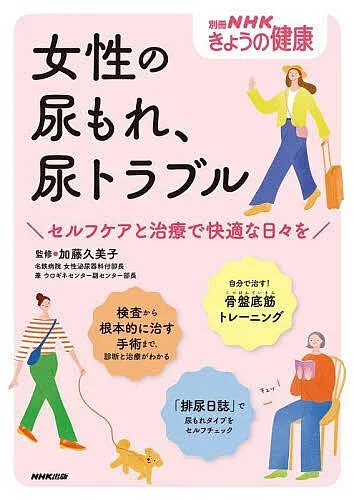 【送料無料】女性の尿もれ、尿トラブル セルフケアと治療で快適な日々を/加藤久美子