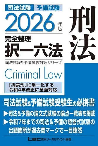【送料無料】司法試験予備試験完全整理択一六法刑法 2026年版/東京リーガルマインドLEC総合研究所司法試験部