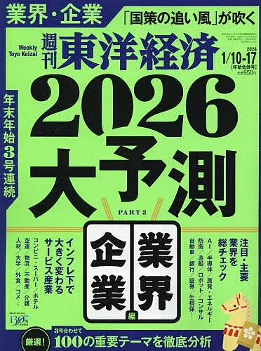 【送料無料】週刊東洋経済 2026年1月17日号【雑誌】