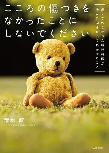 【送料無料】こころの傷つきをなかったことにしないでください 強くなれなかった精神科医が痛みに向き合ってわかったこと/清水研
