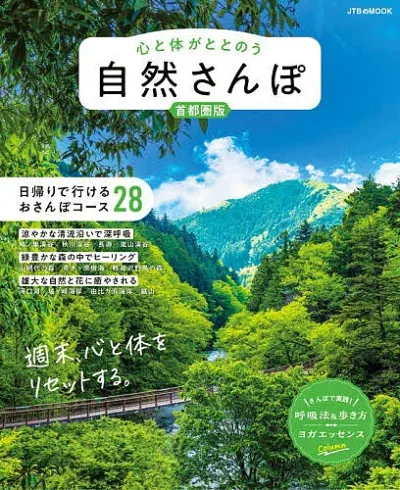 【送料無料】心と体がととのう自然さんぽ 首都圏版/旅行