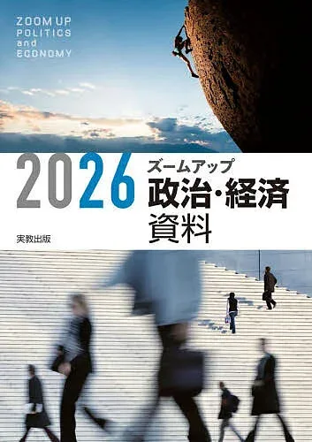 【送料無料】ズームアップ政治・経済資料 2026