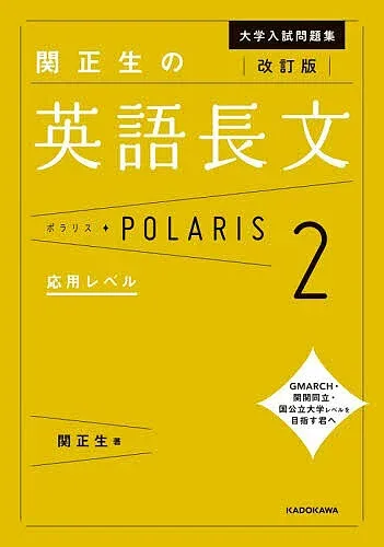 【送料無料】大学入試問題集関正生の英語長文ポラリス 2/関正生