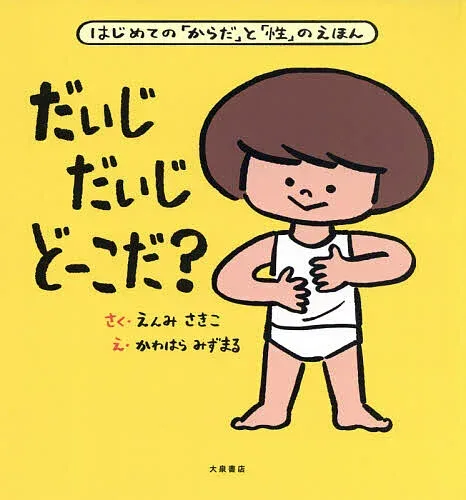 【送料無料】だいじだいじどーこだ? はじめての「からだ」と「性」のえほん/えんみさきこ/かわはらみずまる