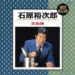 石原裕次郎全曲集