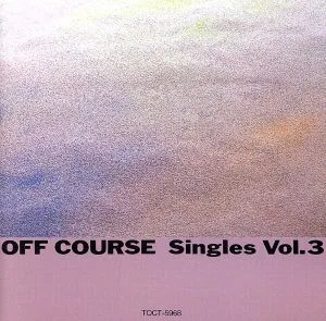 オフコース・シングルス Vol.3(TOCT56202の単品発売)
