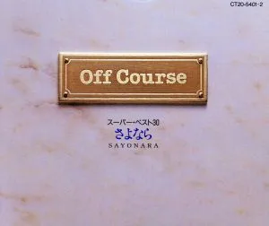さよなら スーパー・ベスト30(2CD)