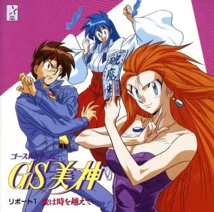 GS美神 リポート1 愛は時を越えて