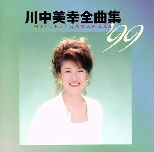 川中美幸 全曲集'99
