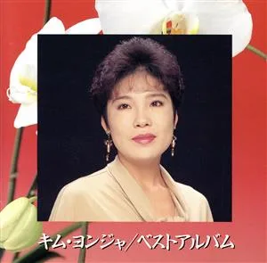 Kim Young Ja/Best Album